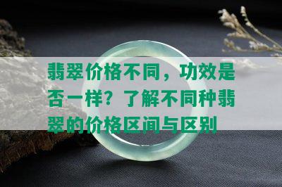 翡翠价格不同，功效是否一样？了解不同种翡翠的价格区间与区别