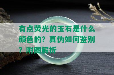 有点荧光的玉石是什么颜色的？真伪如何鉴别？附图解析