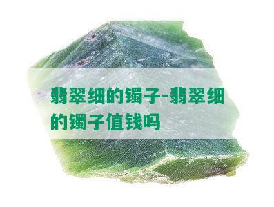 翡翠细的镯子-翡翠细的镯子值钱吗