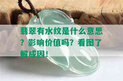 翡翠有水纹是什么意思？影响价值吗？看图了解成因！