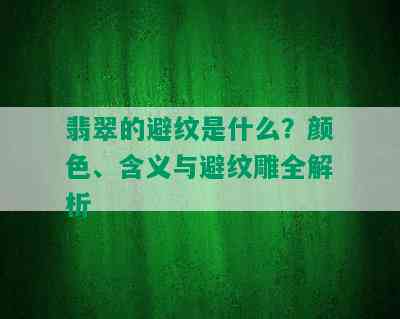 翡翠的避纹是什么？颜色、含义与避纹雕全解析