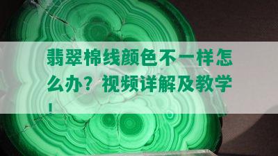 翡翠棉线颜色不一样怎么办？视频详解及教学！