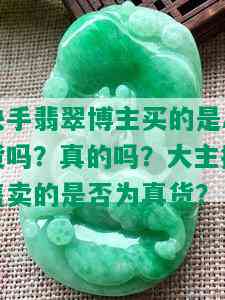 快手翡翠博主买的是A货吗？真的吗？大主播售卖的是否为真货？