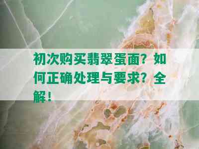 初次购买翡翠蛋面？如何正确处理与要求？全解！