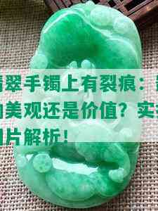 翡翠手镯上有裂痕：影响美观还是价值？实拍图片解析！