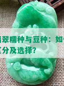 翡翠糯种与豆种：如何区分及选择？