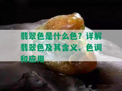 翡翠色是什么色？详解翡翠色及其含义、色调和应用