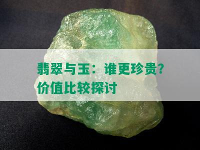 翡翠与玉：谁更珍贵？价值比较探讨