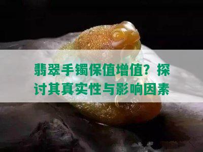 翡翠手镯保值增值？探讨其真实性与影响因素