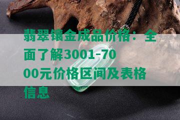 翡翠镶金成品价格：全面了解3001-7000元价格区间及表格信息