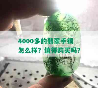 4000多的翡翠手镯怎么样？值得购买吗？