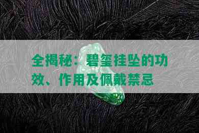 全揭秘：碧玺挂坠的功效、作用及佩戴禁忌