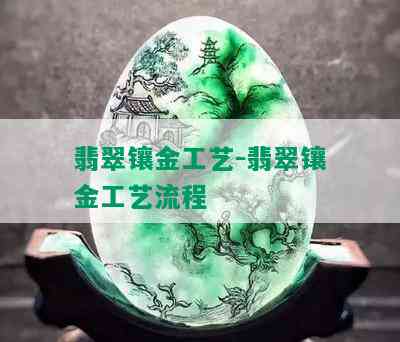 翡翠镶金工艺-翡翠镶金工艺流程