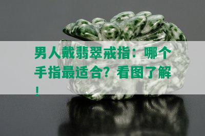 男人戴翡翠戒指：哪个手指最适合？看图了解！