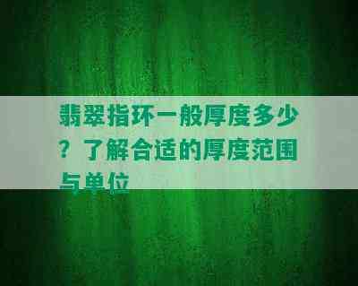 翡翠指环一般厚度多少？了解合适的厚度范围与单位