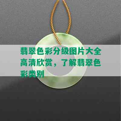 翡翠色彩分级图片大全高清欣赏，了解翡翠色彩类别