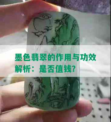 墨色翡翠的作用与功效解析：是否值钱？