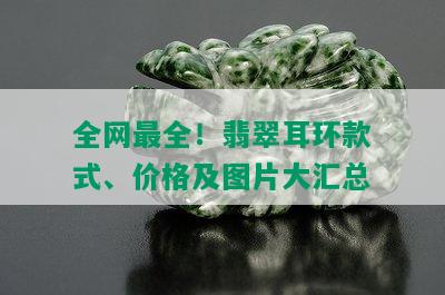 全网最全！翡翠耳环款式、价格及图片大汇总