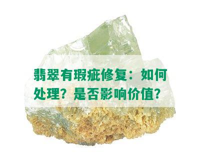 翡翠有瑕疵修复：如何处理？是否影响价值？