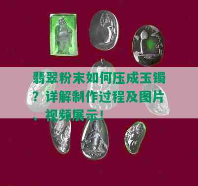 翡翠粉末如何压成玉镯？详解制作过程及图片、视频展示！