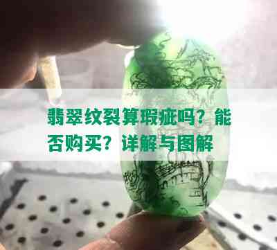 翡翠纹裂算瑕疵吗？能否购买？详解与图解