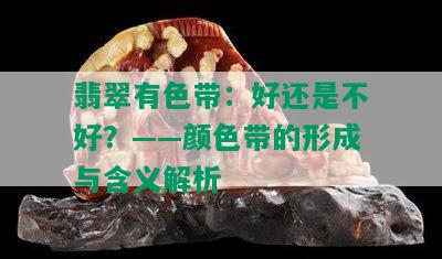 翡翠有色带：好还是不好？——颜色带的形成与含义解析