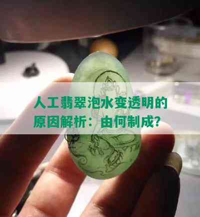 人工翡翠泡水变透明的原因解析：由何制成？