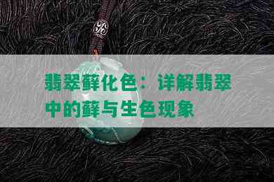 翡翠藓化色：详解翡翠中的藓与生色现象