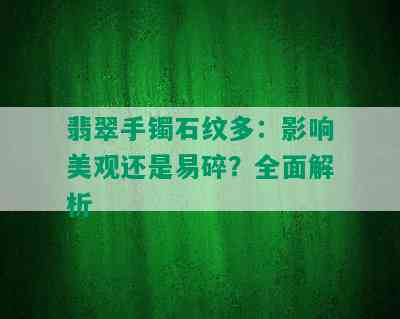 翡翠手镯石纹多：影响美观还是易碎？全面解析