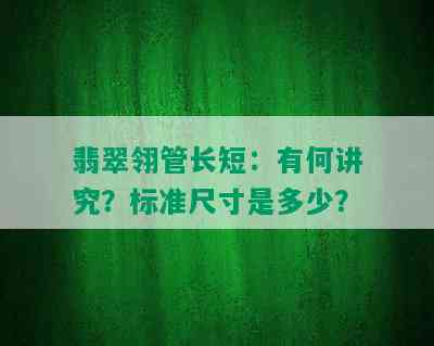 翡翠翎管长短：有何讲究？标准尺寸是多少？