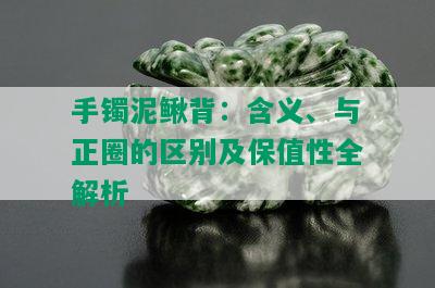 手镯泥鳅背：含义、与正圈的区别及保值性全解析