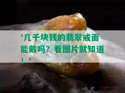 '几千块钱的翡翠戒面能戴吗？看图片就知道！'