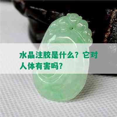 水晶注胶是什么？它对人体有害吗？