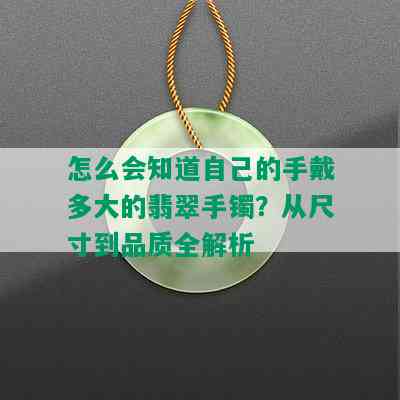 怎么会知道自己的手戴多大的翡翠手镯？从尺寸到品质全解析