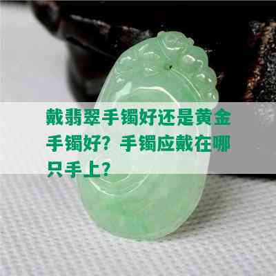 戴翡翠手镯好还是黄金手镯好？手镯应戴在哪只手上？