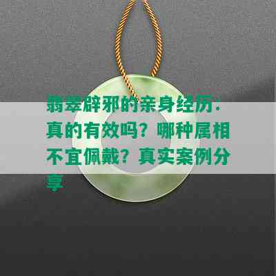 翡翠辟邪的亲身经历：真的有效吗？哪种属相不宜佩戴？真实案例分享