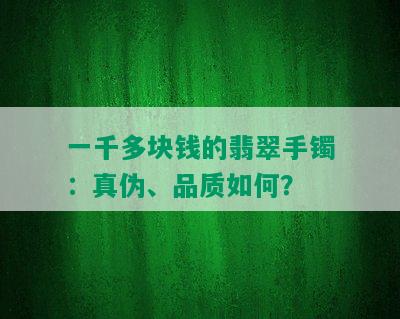 一千多块钱的翡翠手镯：真伪、品质如何？