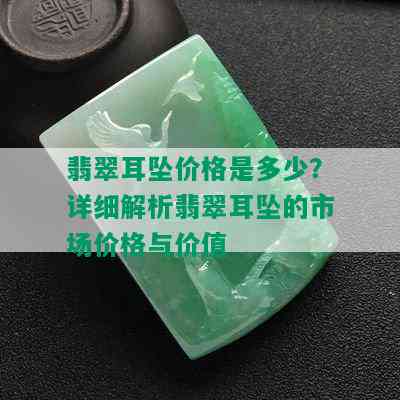 翡翠耳坠价格是多少？详细解析翡翠耳坠的市场价格与价值