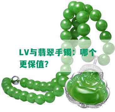 LV与翡翠手镯：哪个更保值？