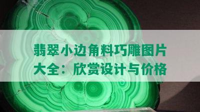 翡翠小边角料巧雕图片大全：欣赏设计与价格