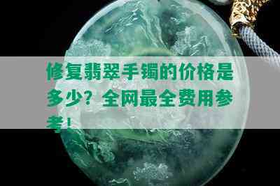 修复翡翠手镯的价格是多少？全网最全费用参考！