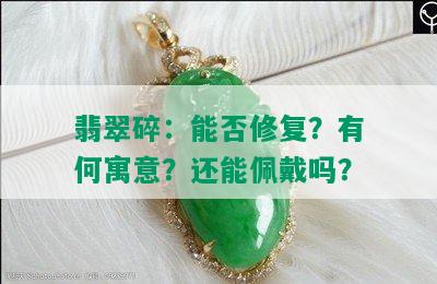 翡翠碎：能否修复？有何寓意？还能佩戴吗？