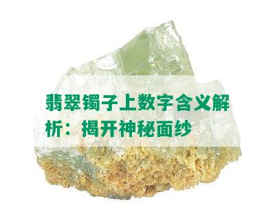 翡翠镯子上数字含义解析：揭开神秘面纱