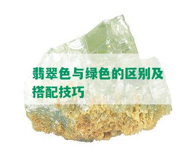 翡翠色与绿色的区别及搭配技巧