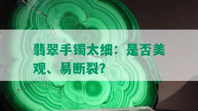 翡翠手镯太细：是否美观、易断裂？