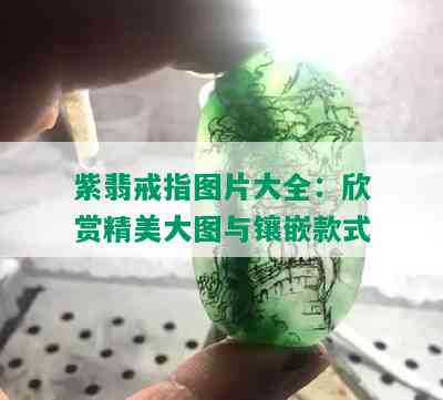 紫翡戒指图片大全：欣赏精美大图与镶嵌款式