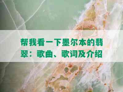 帮我看一下墨尔本的翡翠：歌曲、歌词及介绍