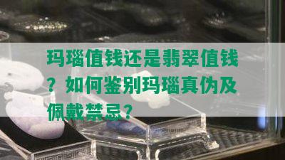 玛瑙值钱还是翡翠值钱？如何鉴别玛瑙真伪及佩戴禁忌？