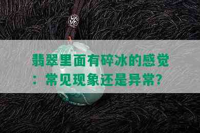 翡翠里面有碎冰的感觉：常见现象还是异常？