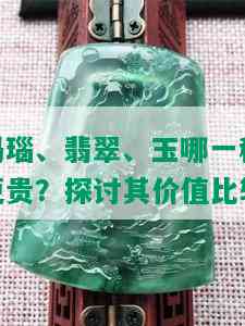 玛瑙、翡翠、玉哪一种更贵？探讨其价值比较